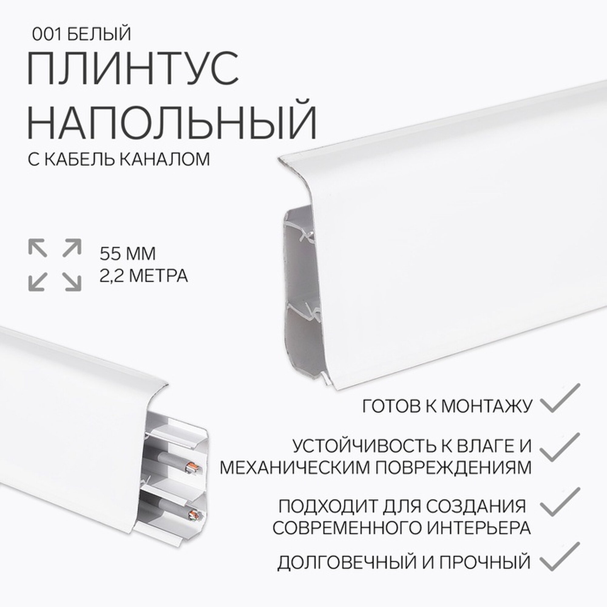 Плинтус напольный 55мм 