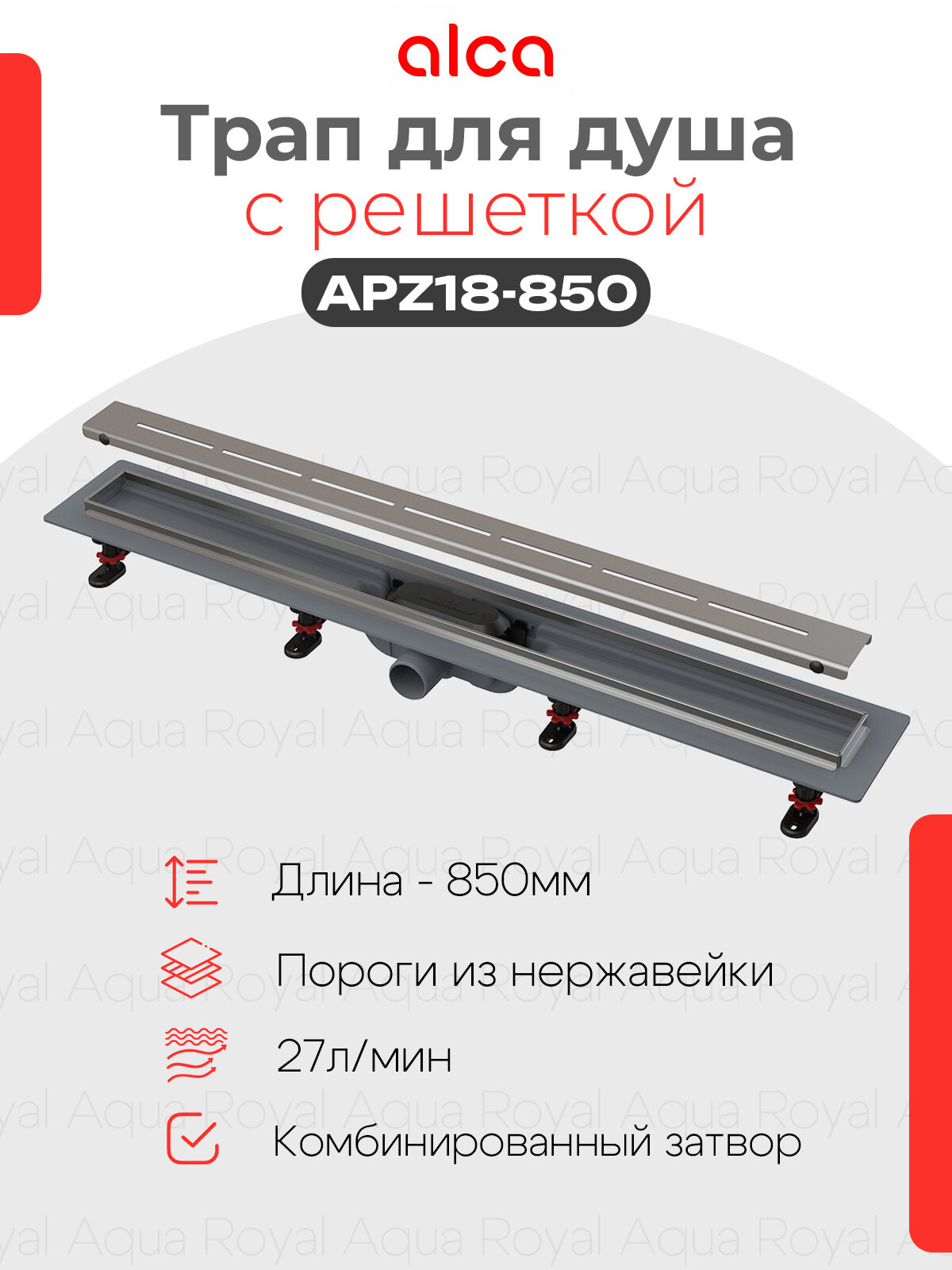 Водоотводящий желоб AlcaPlast APZ18-850M