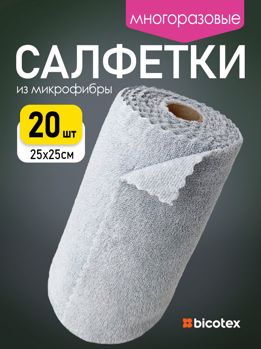 Салфетки для уборки из микрофибры в рулоне, универсальные, светло-серые, 20шт, 25х25см
