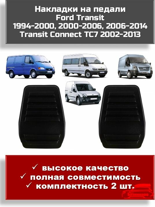 Накладки на педали (2 штуки) тормоза и сцепления Ford Transit Connect 2002-2013, Transit 1994-2000, 2000-2006, 2006-2014