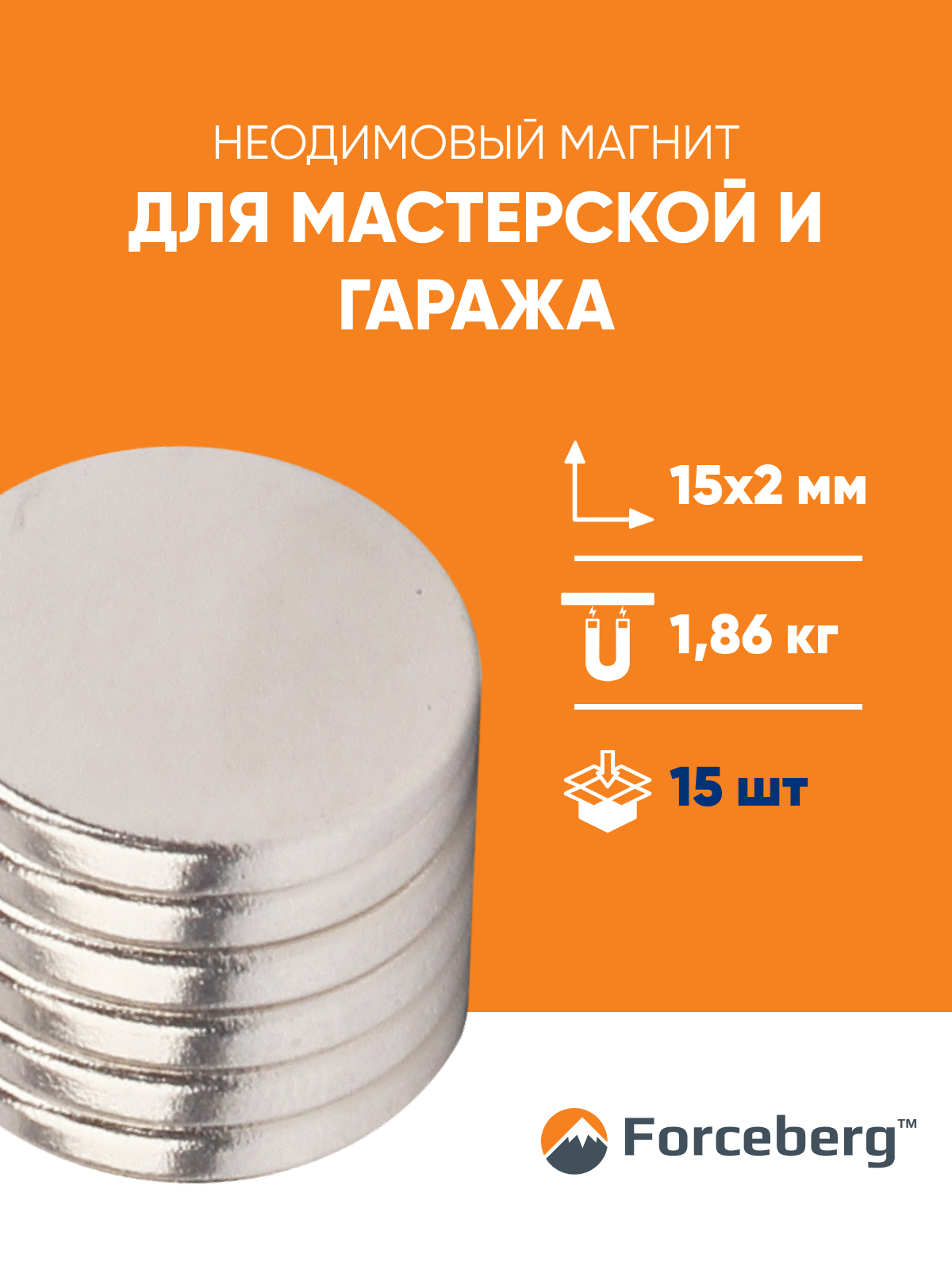 Неодимовый магнит диск 15 2 мм 15 шт Forceberg   Мощные магниты для креплений и поделок