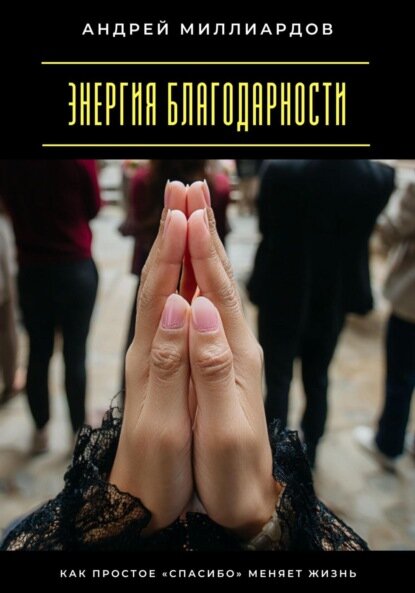 Энергия благодарности. Как простое «спасибо» меняет жизнь [Цифровая книга]