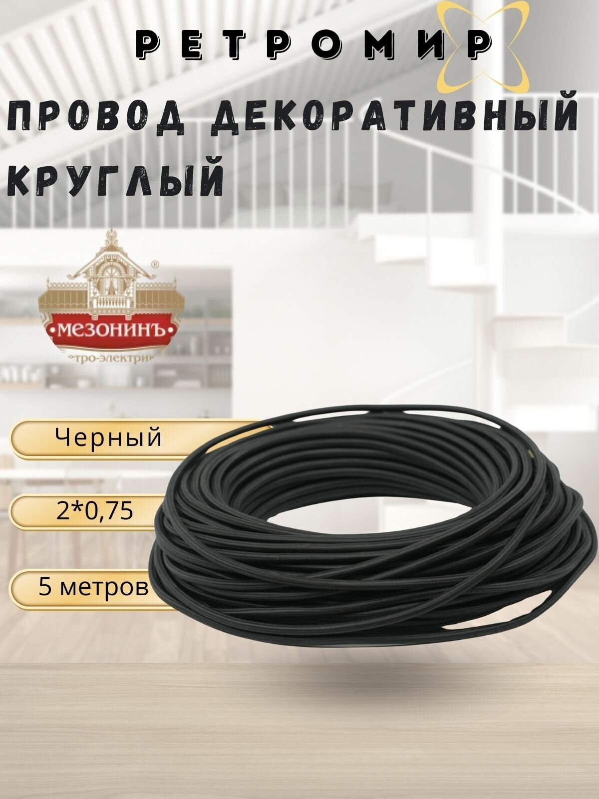 Провод декоративный круглый в тканевой оплетке 2*0,75, 5м/уп, цвет черный