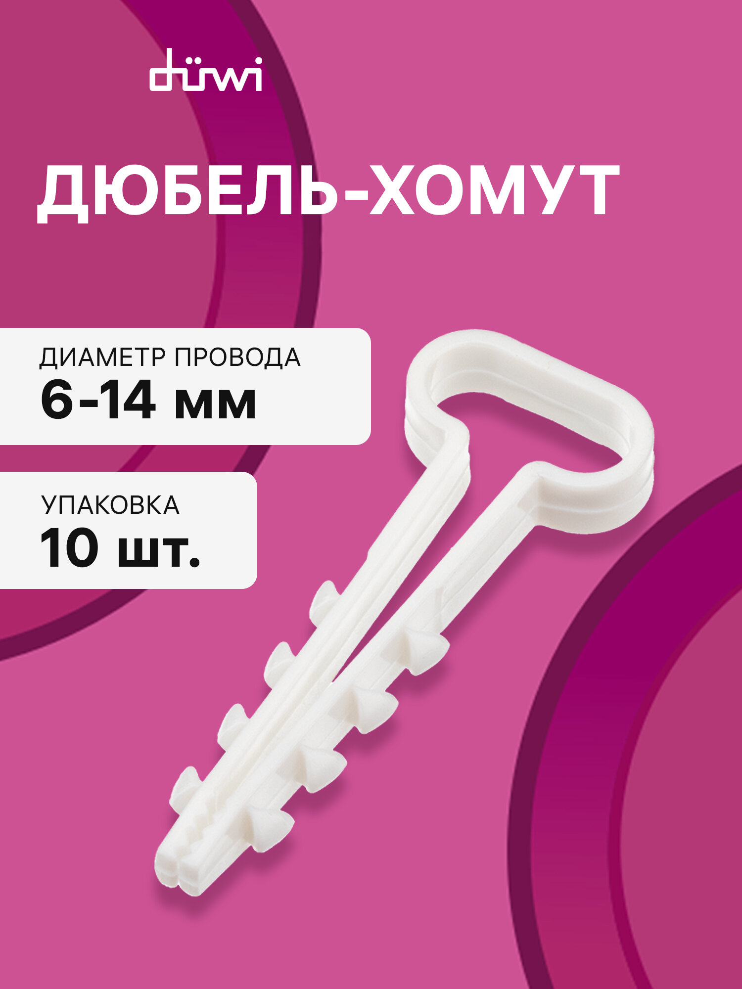 Дюбель-хомут ДХП 6-14 плоский белый 10шт 23526 6 duwi