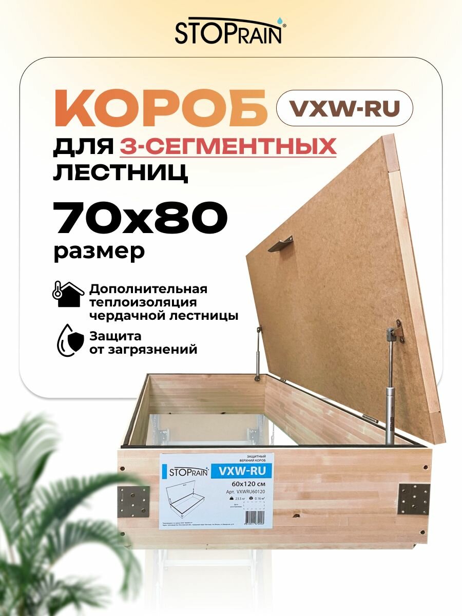 Защитный верхний утепляющий короб VXW-RU 70*80 для 3-х сегментных чердачных лестниц