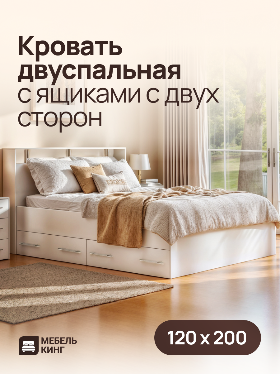 Двуспальная кровать Саломея с 4-мя ящиками 120х200, белая, Мебель Кинг