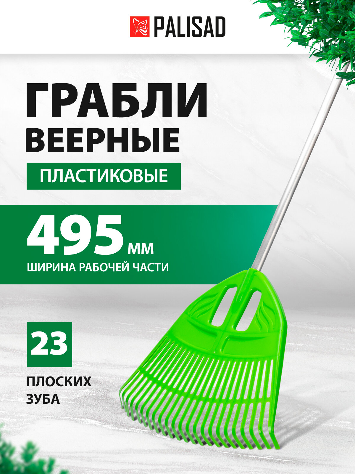 Грабли веерные пластиковые Palisad 495х1680 мм, 23 плоских зуба, алюминиевый черенок 61805