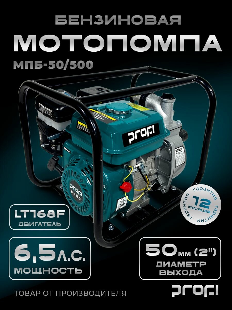 Мотопомпа бензиновая для грязной/чистой воды в сад и огород для дачи "PROFI" МПБ-50/500 55 лс 500 л/мин 50 мм (зк)
