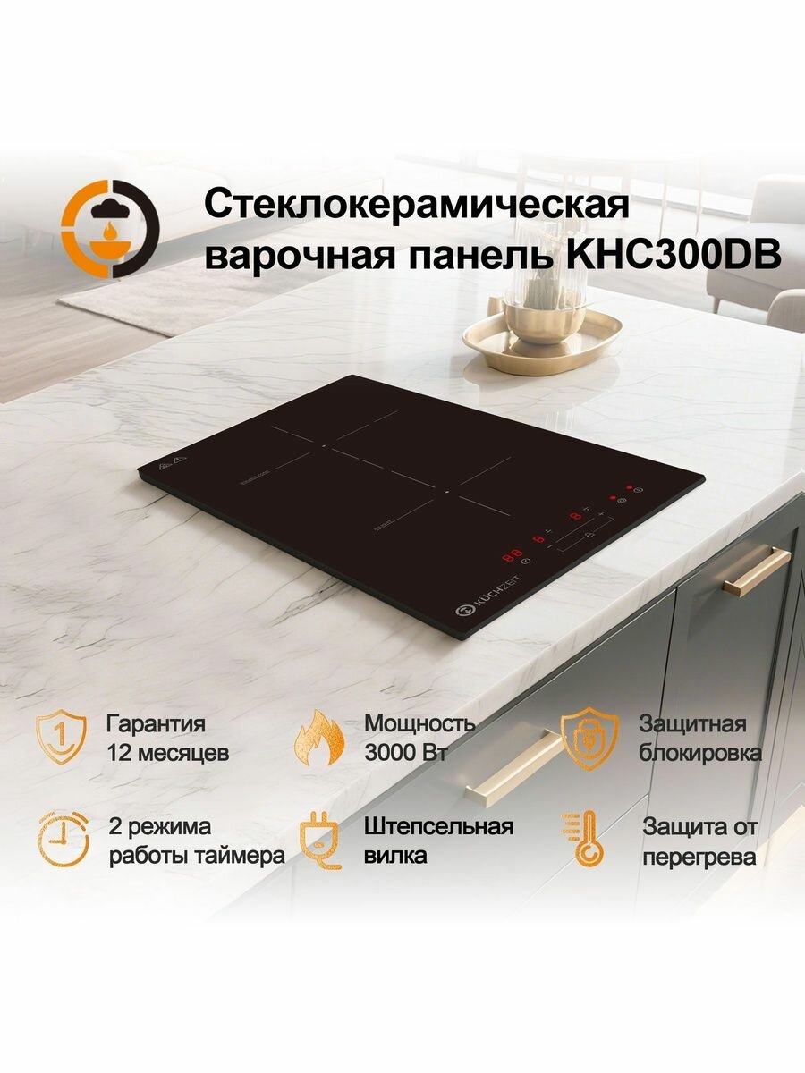Варочная панель Kuchzeit KHC300DB Сенсорное управление Мощность 3000 Вт Таймер Защитное автоотключение 2 конфорки 9 уровней мощностей