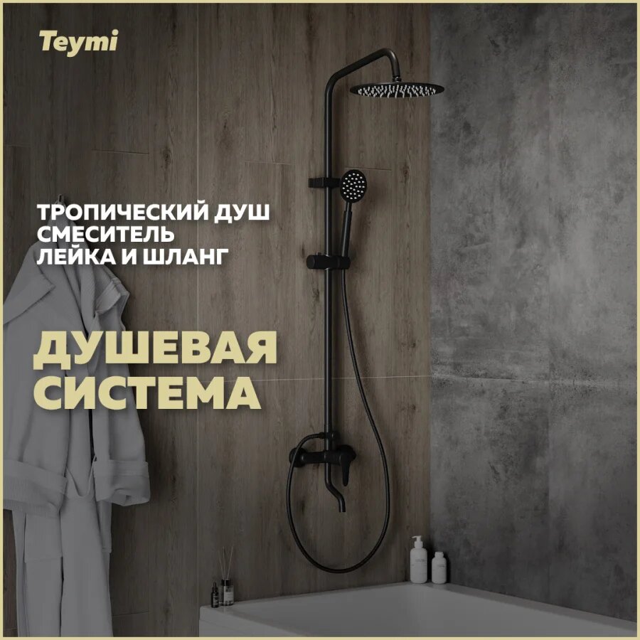 Душевая стойка Teymi Iva T10226 с тропическим душем со смесителем с изливом черный рычаг сбоку с лейкой матовая