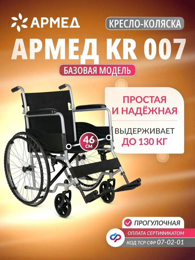 Кресло-коляска для инвалидов Армед KR007 (46 см, литые колеса), складная, для взрослых, каталка инвалидная, механическая