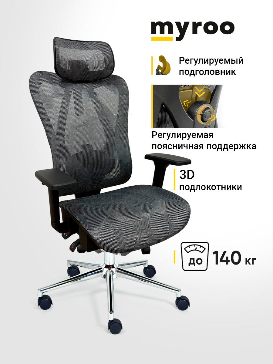 Рабочее компьютерное кресло на колесиках для руководителя myroo Office Agenda W2028-GB серое в сетку. Взрослый крутящийся офисный стул с ортопедической спинкой для работы за компьютером ПК