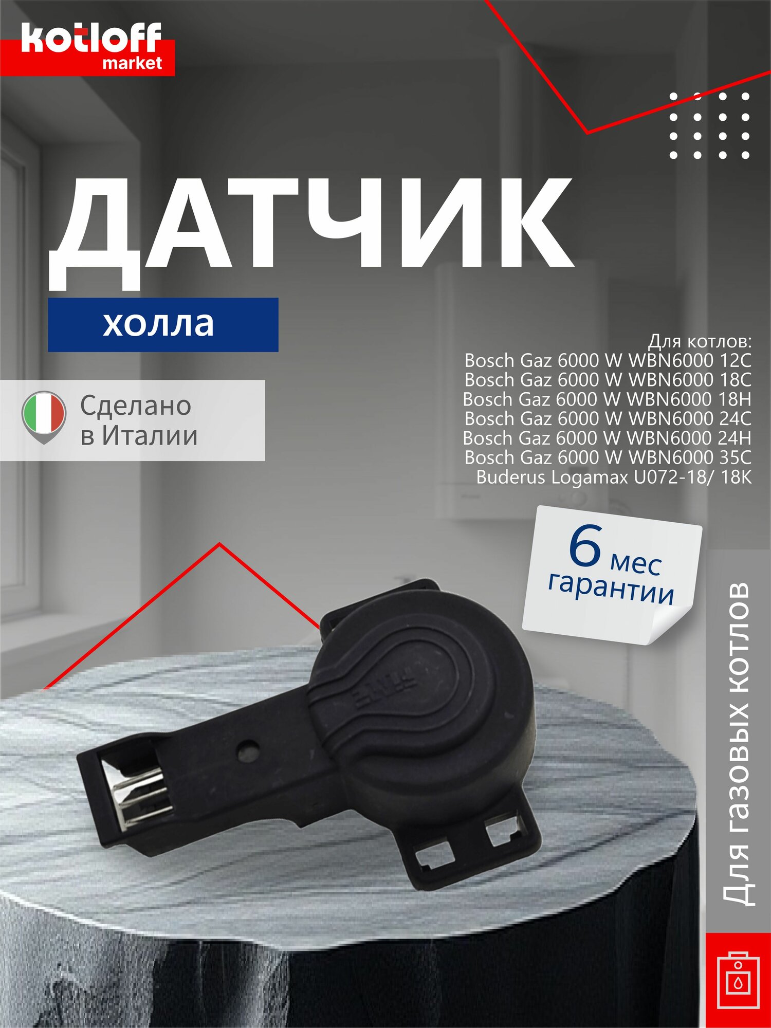 Датчик оборотов (холла) вентилятора FIME (Италия) для котлов Bosch Buderus 87376010890