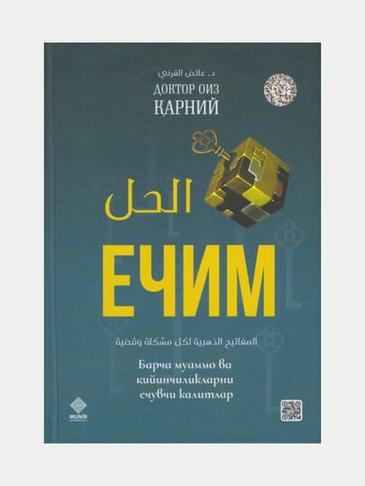 Ечим. Барча муаммо ва кийинчиликларни ечувчи калитлар. Доктор Оиз Карний