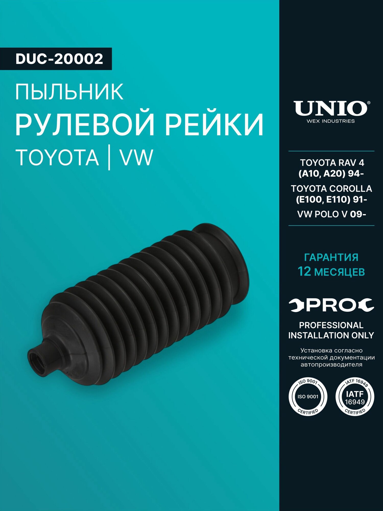 Пыльник рулевой рейки Toyota RAV 4 (A10, A20) 94-, Corolla (E100, E110) 91-, VW Polo V 09-