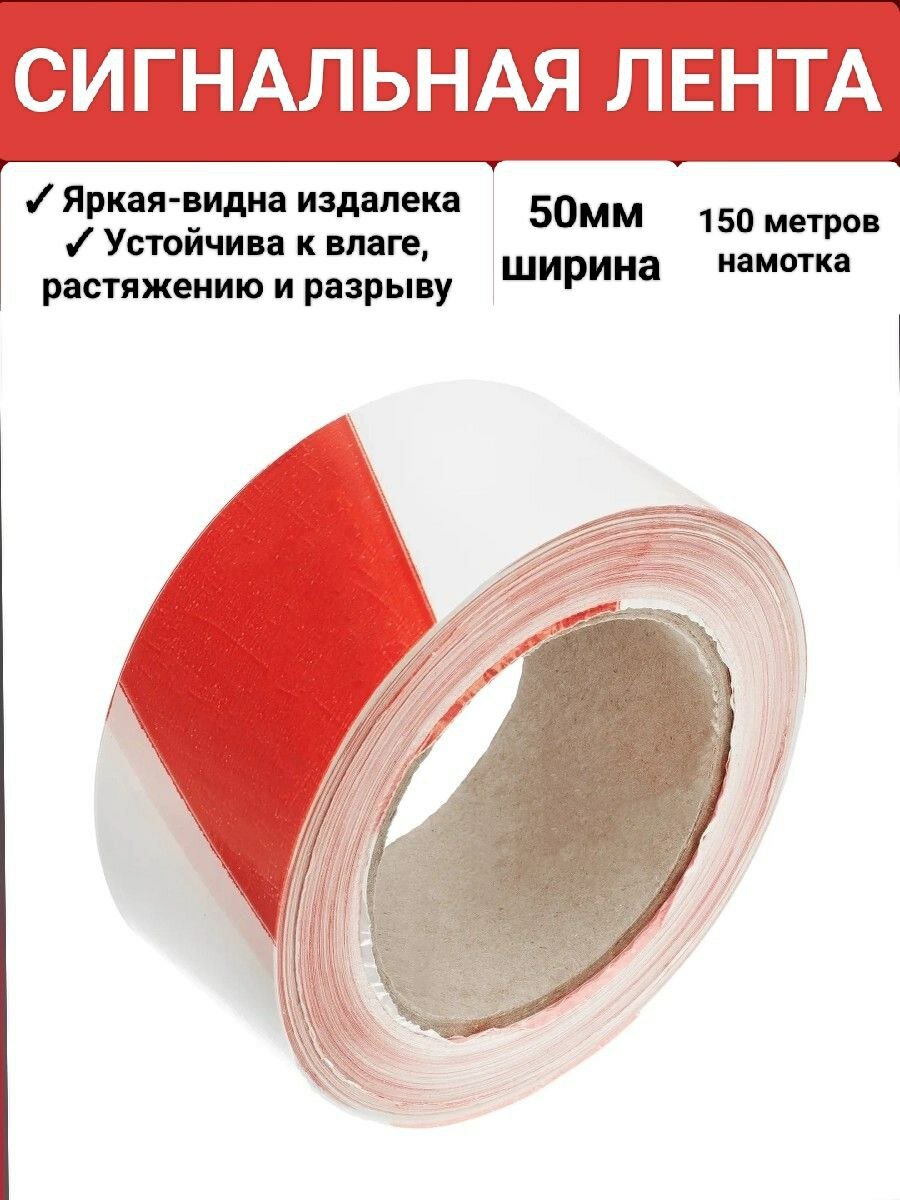 Лента сигнальная 150 м для ограждений бело-красная