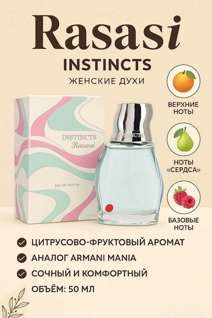 Духи Rasasi "Instincts", женские, восточные, цветочные, 50 мл