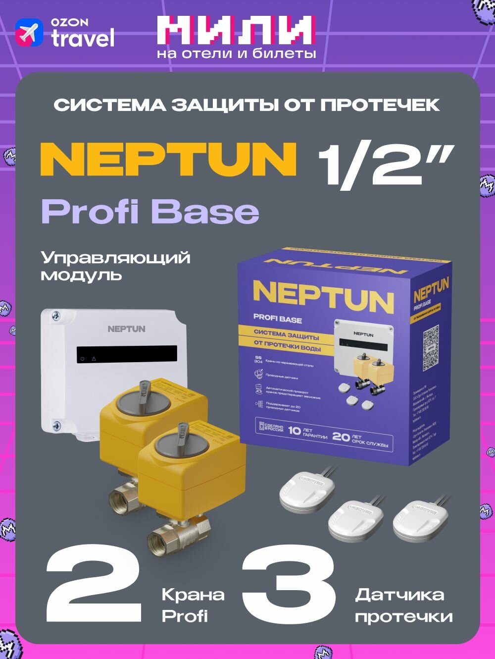 Система защиты от протечек воды 1/2 Нептун Neptun Profi Base 2 крана, 3 проводных датчика