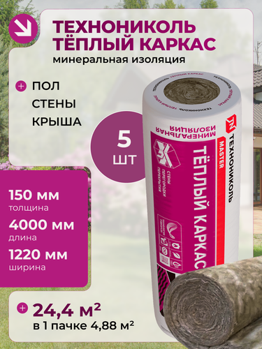 Изображение товара Утеплитель рулонный - теплый каркас 150 мм 5 шт, 24.4 м2, для утепления мансард, стен, скатных крыш Технониколь