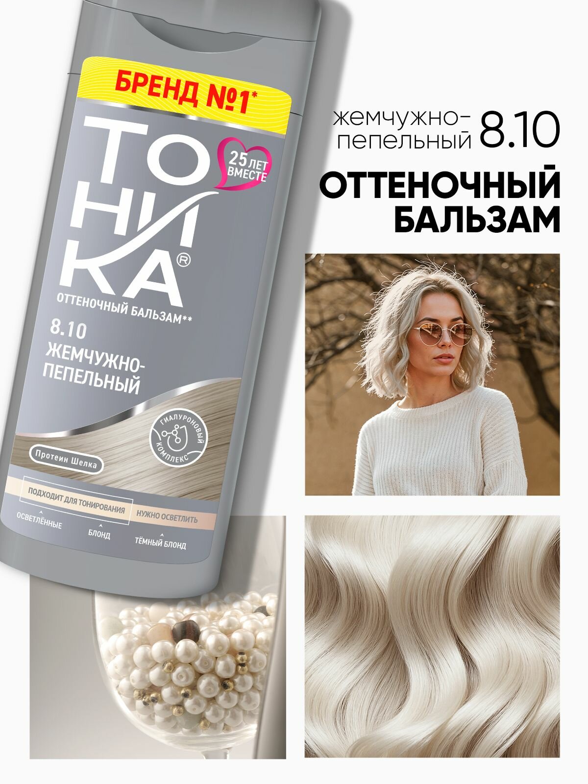 Тоника оттеночный бальзам 8.10 Жемчужно-пепельный 150 мл