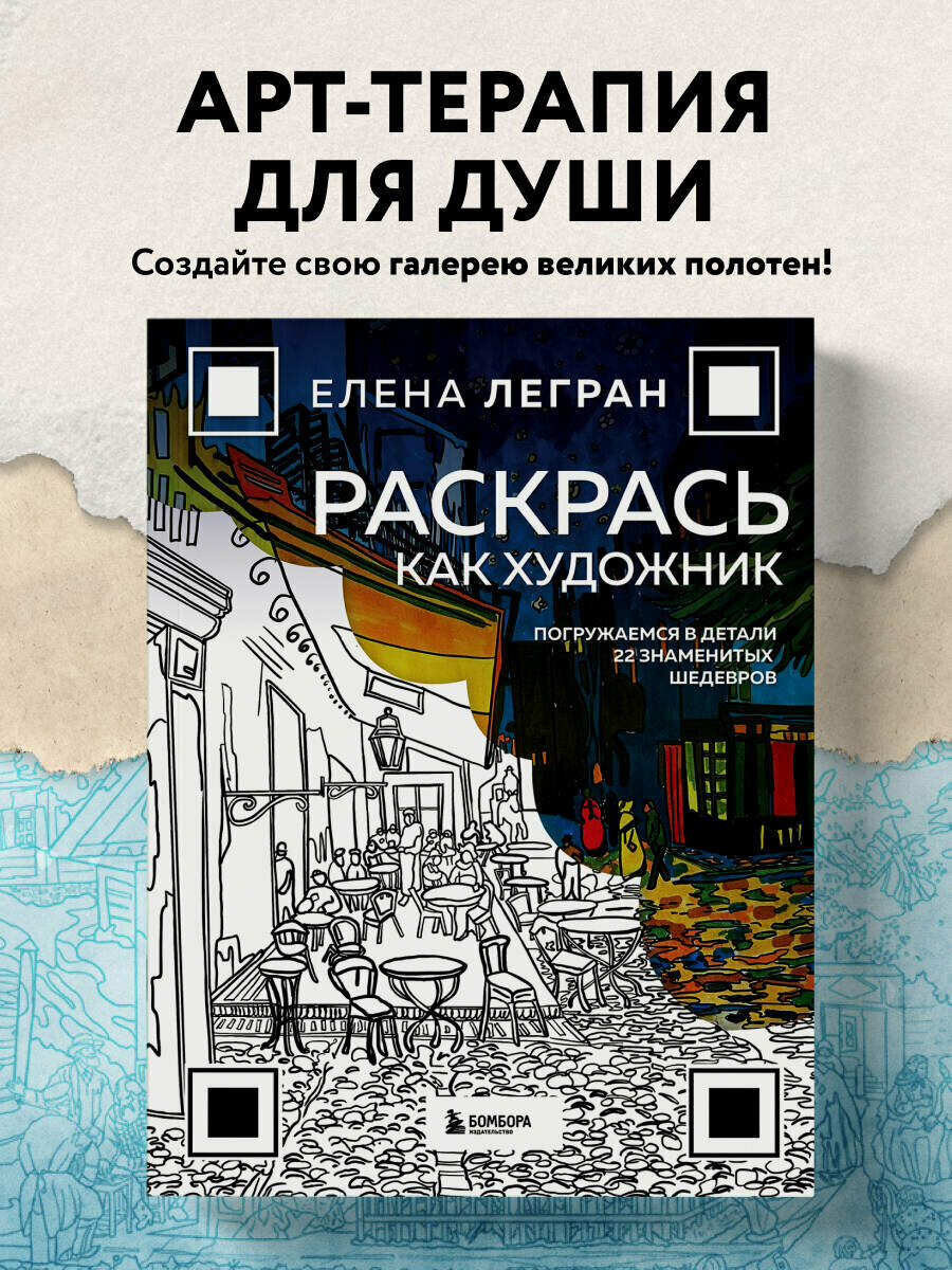 Легран Е  Раскрась как художник  Погружаемся в детали 22 знаменитых шедевров