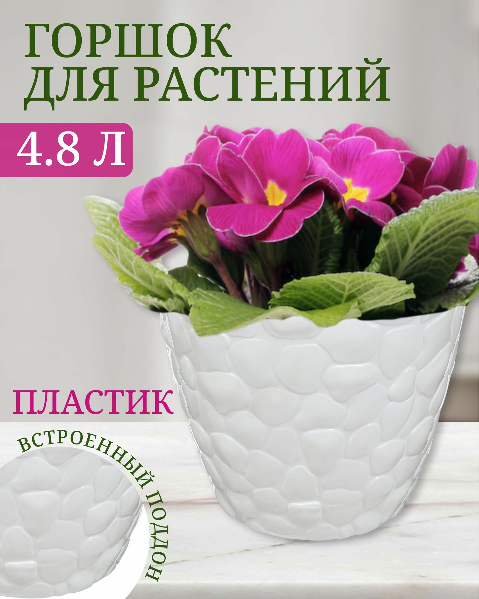 Горшок для цветов пластик, 4.8 л, 22х18.1 см, белый, Idea, Камни, М 3174