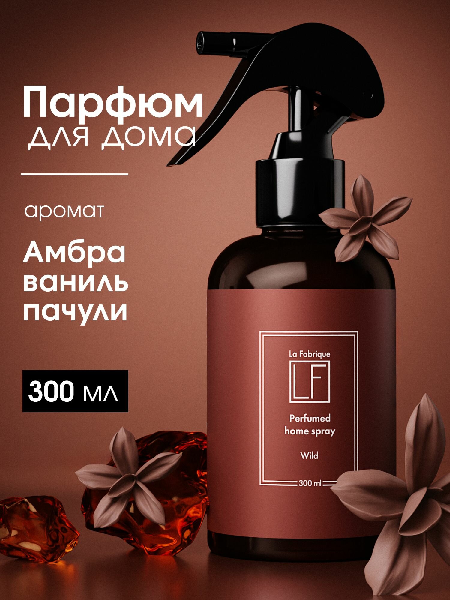La Fabrique Парфюмированный освежитель воздуха спрей для дома с ароматом амбры ванили и пачули  300 мл