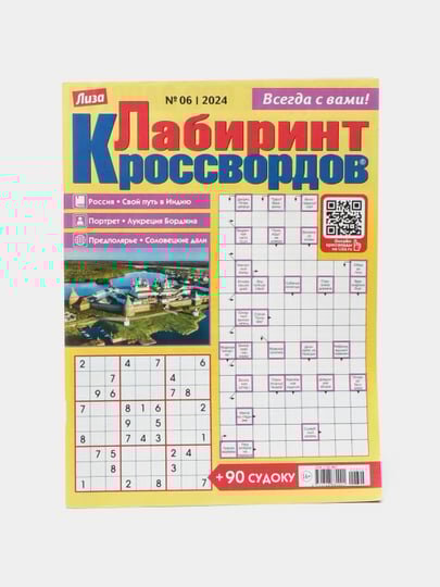 Лиза лабиринт кроссвордов и судоку на русском языке №6/24