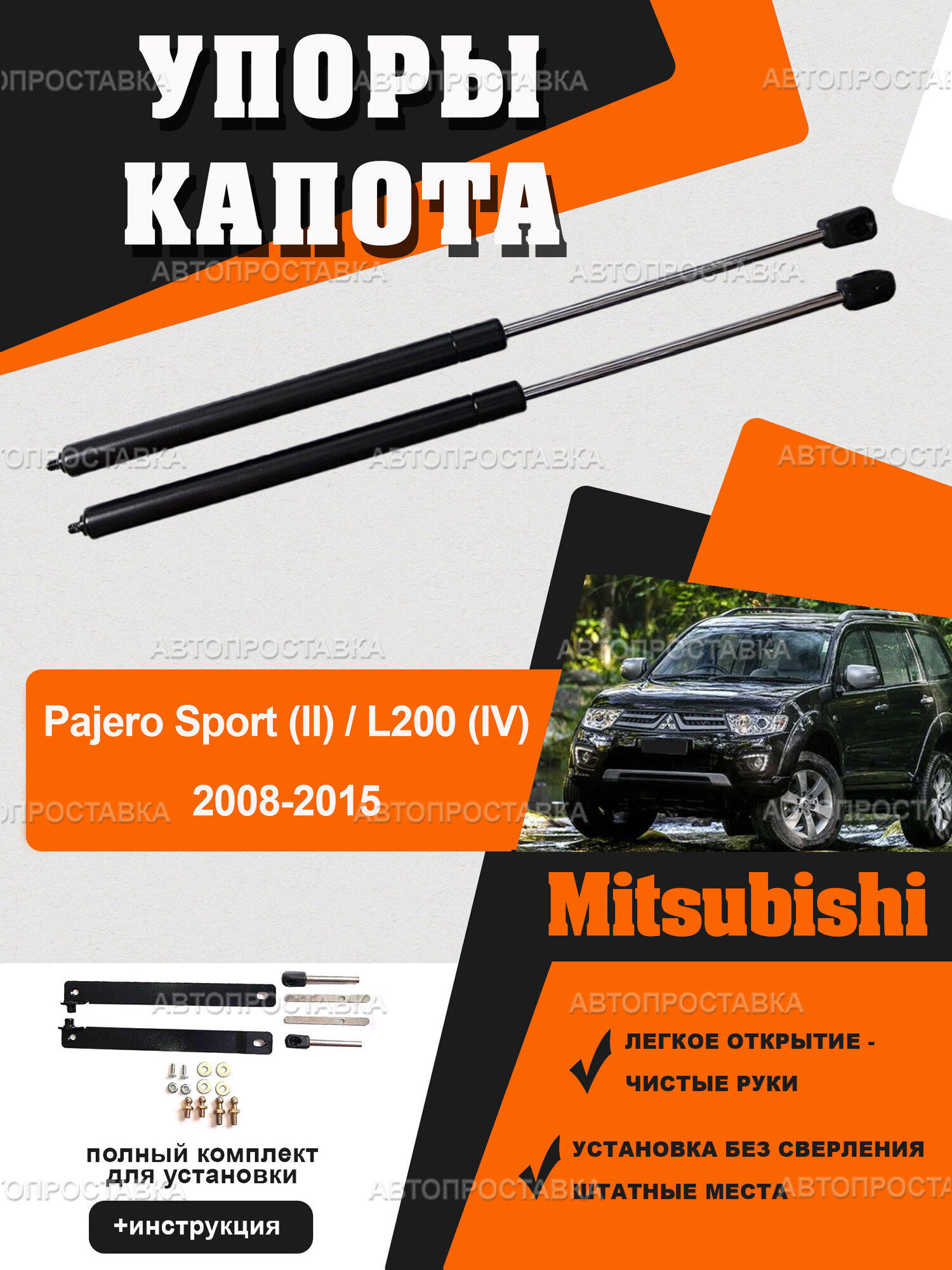 Упоры капота для Mitsubishi Pajero Sport 2/ L200 (IV) 2008-2015 / Газовые амортизаторы капота Митсубиси Паджеро Спорт 2