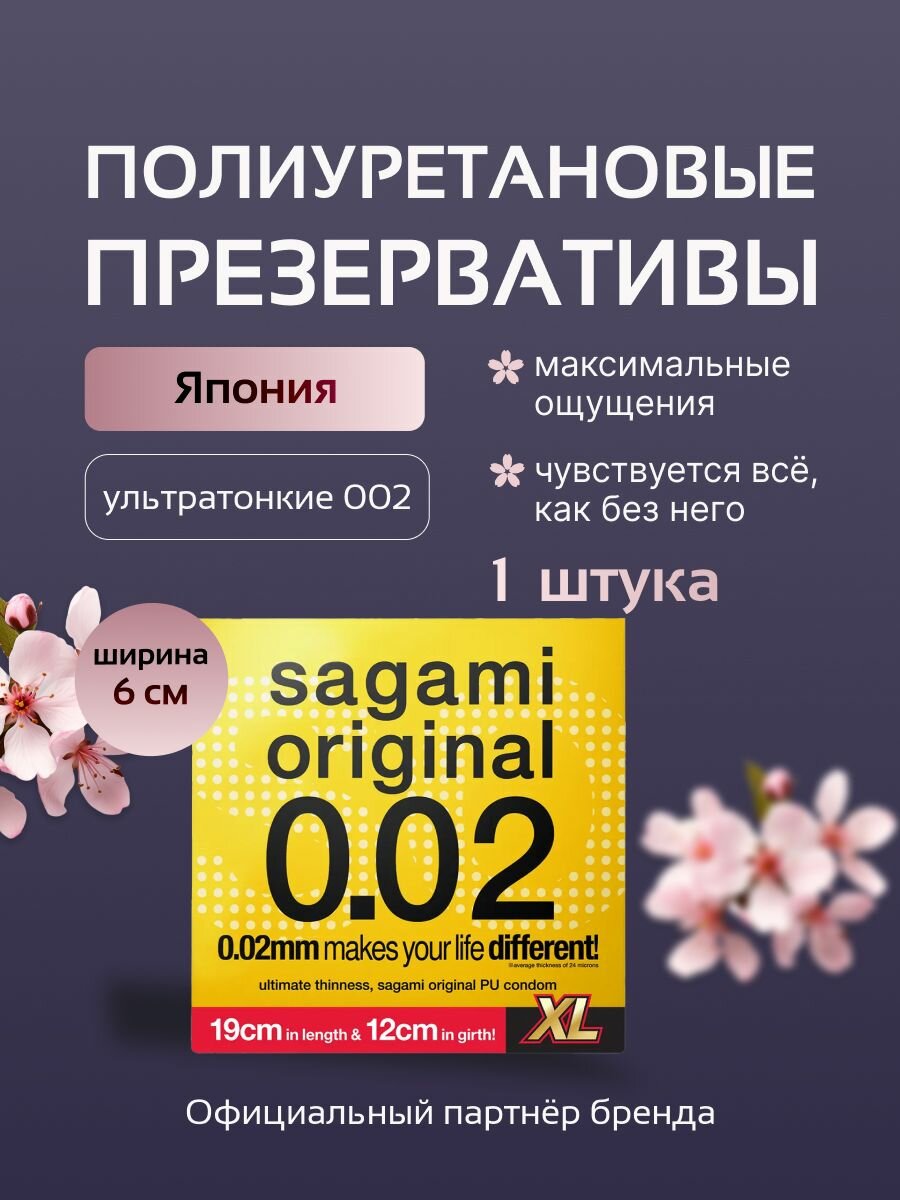Презервативы Sagami Original 002 XL-Size 1 шт