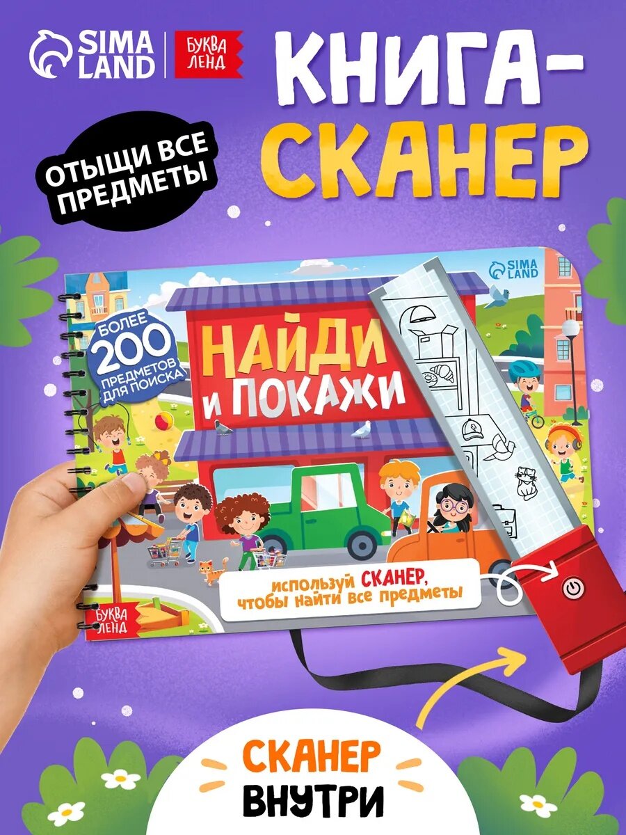 Книга-сканер буква-ленд "Найди и покажи" для детей, твердый переплет, 17х24