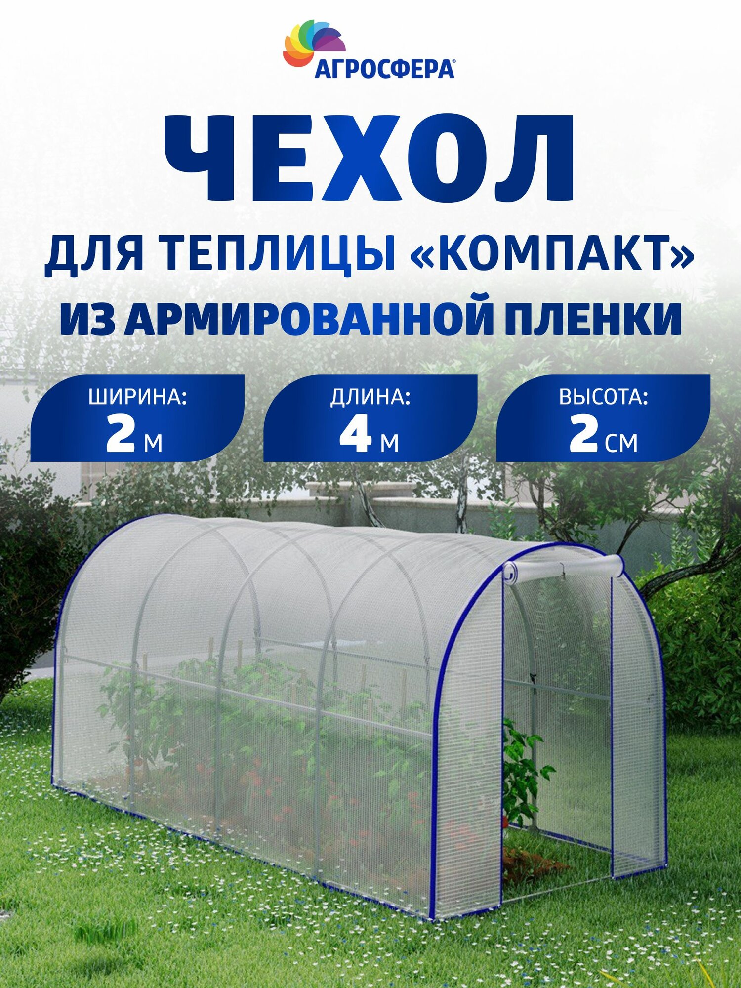 Чехол для теплицы Агросфера Компакт из армированной пленки