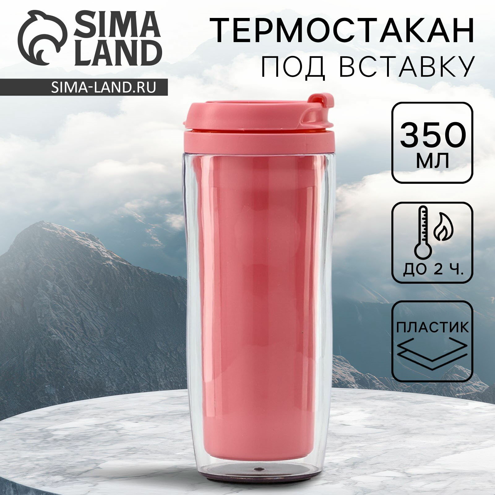Термокружка под вставку "Розовый", 350 мл, материал корпуса: пластик