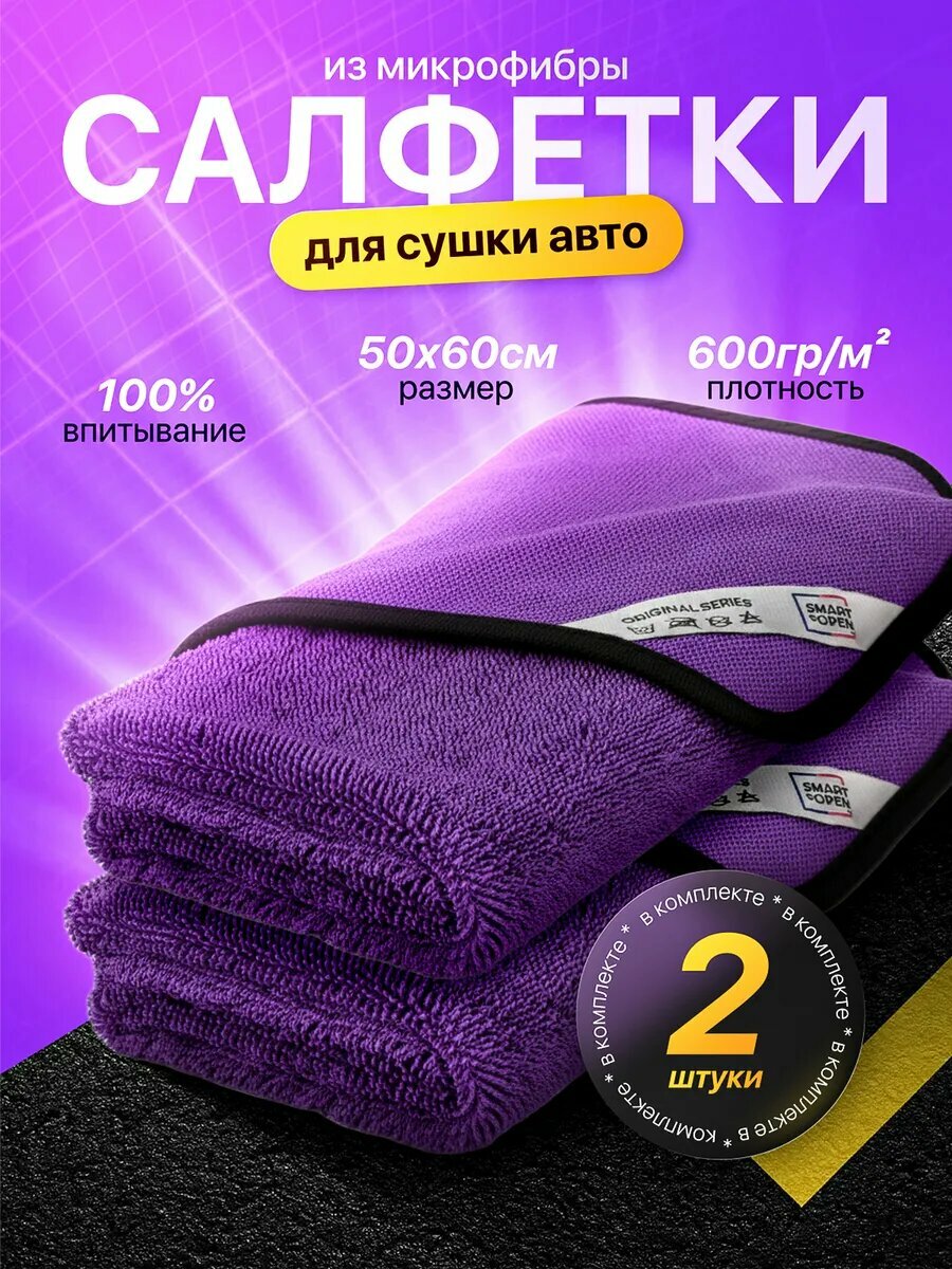 Микрофибра для сушки автомобиля Smart Open "Big fiber" фиолетовый, 2шт