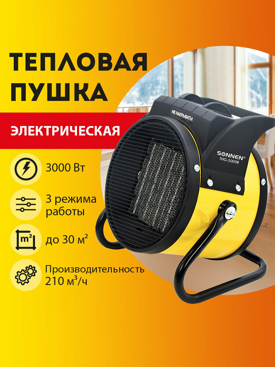 Тепловая пушка электрическая обогреватель Sonnen THG3000R 3 кВт 220В керамический нагреватель 456193