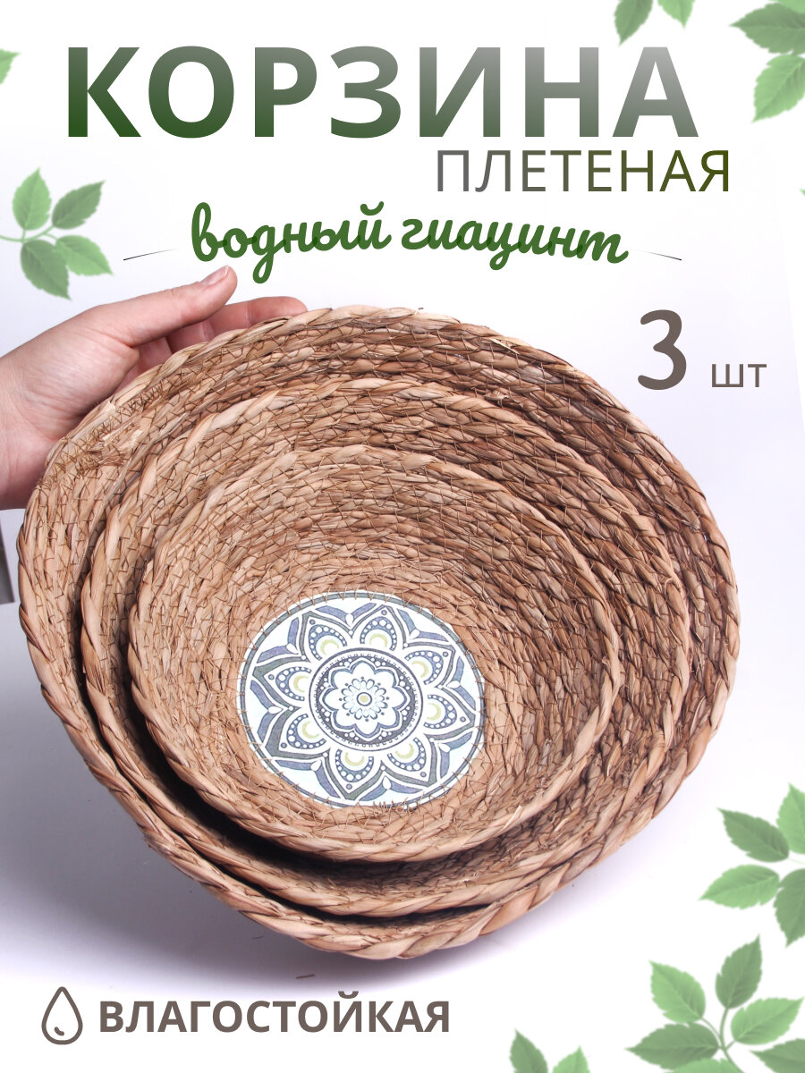 Корзина мягкая для хранения Цветок Набор 3 шт 30,25,20 см водный гиацинт