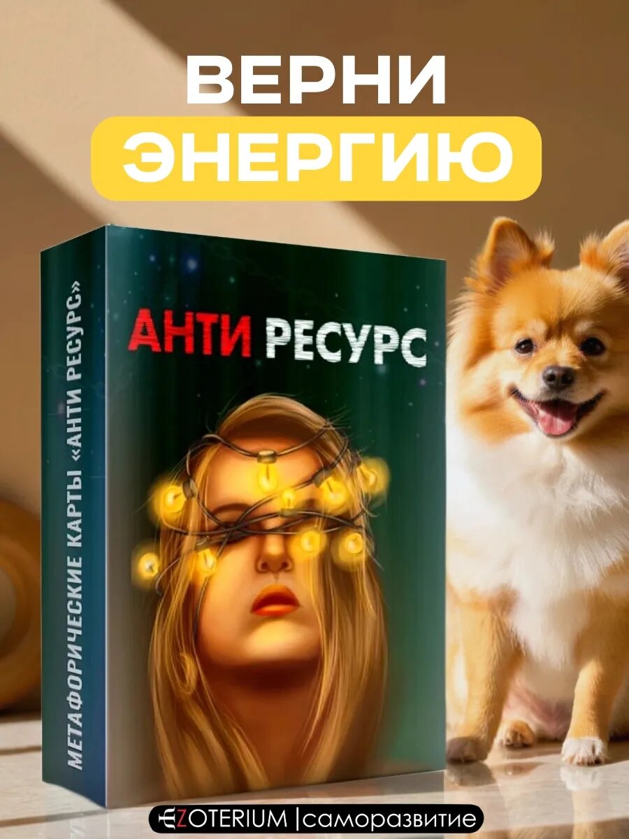 Метафорические Ассоциативные Карты EZOTERIUM "Антиресурс", 50шт