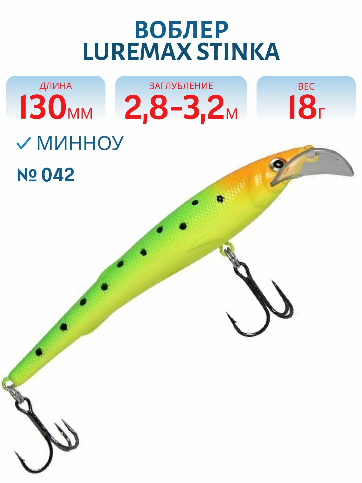 Воблер LureMax STINKA 130FMDR-042 18 г. 2,8 м-3,2 м,