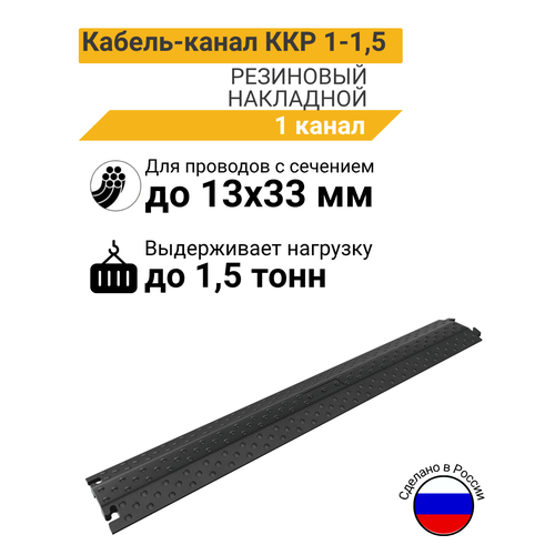 ККР 1-1,5 Кабель-канал резиновый накладной (1 канал 39х13 мм)