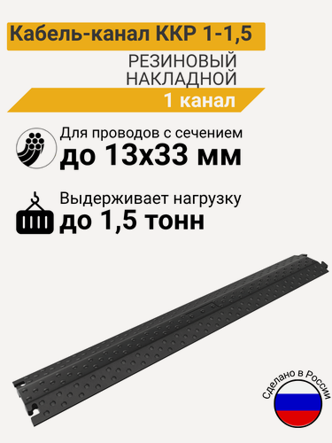 Изображение товара Технология ККР 1-1,5 Кабель-канал резиновый накладной (1 канал 39х13 мм)