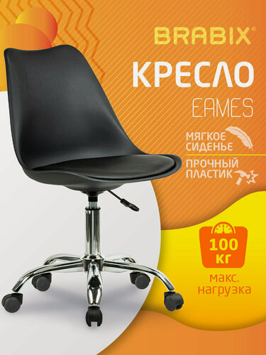 Изображение товара Кресло компьютерное, стул офисный на колесиках для взрослого и школьника, хром, пластик черный, экокожа черная, Brabix Eames MG-310 CH, 532925