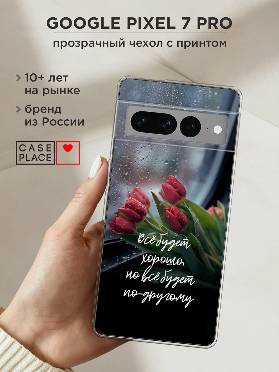 Чехол на Google Pixel 7 Pro / Гугл Пиксель 7 Про с принтом "Всё будет хорошо"