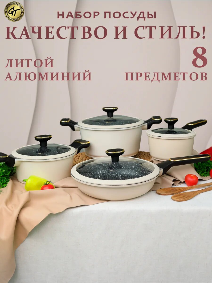 Набор посуды для приготовления 8 пред