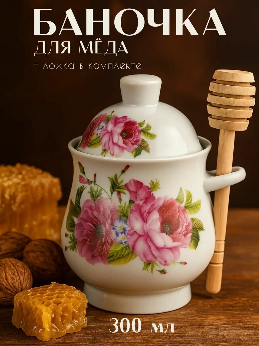 Баночка для меда фарфоровая с ложкой и крышкой