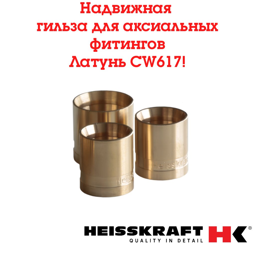 Надвижная гильза для аксиального соединения Heisskraft латунь для Pex диаметр 16мм