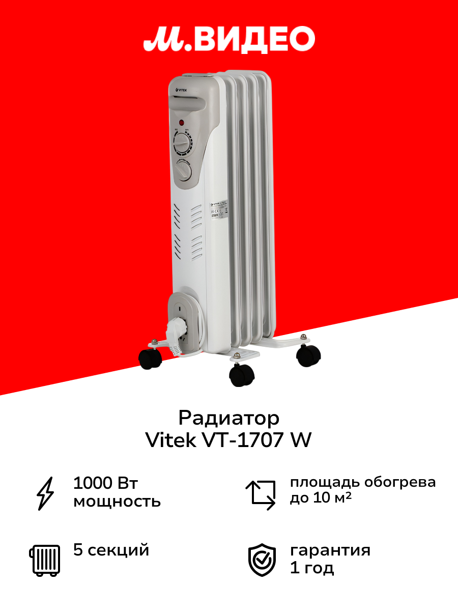 Радиатор Vitek VT-1707 W