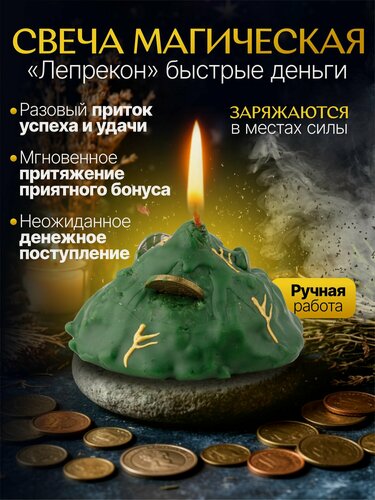 Изображение товара Магическая свеча "Лепрекон" для привлечения халявных денег, удачи и выигрышей