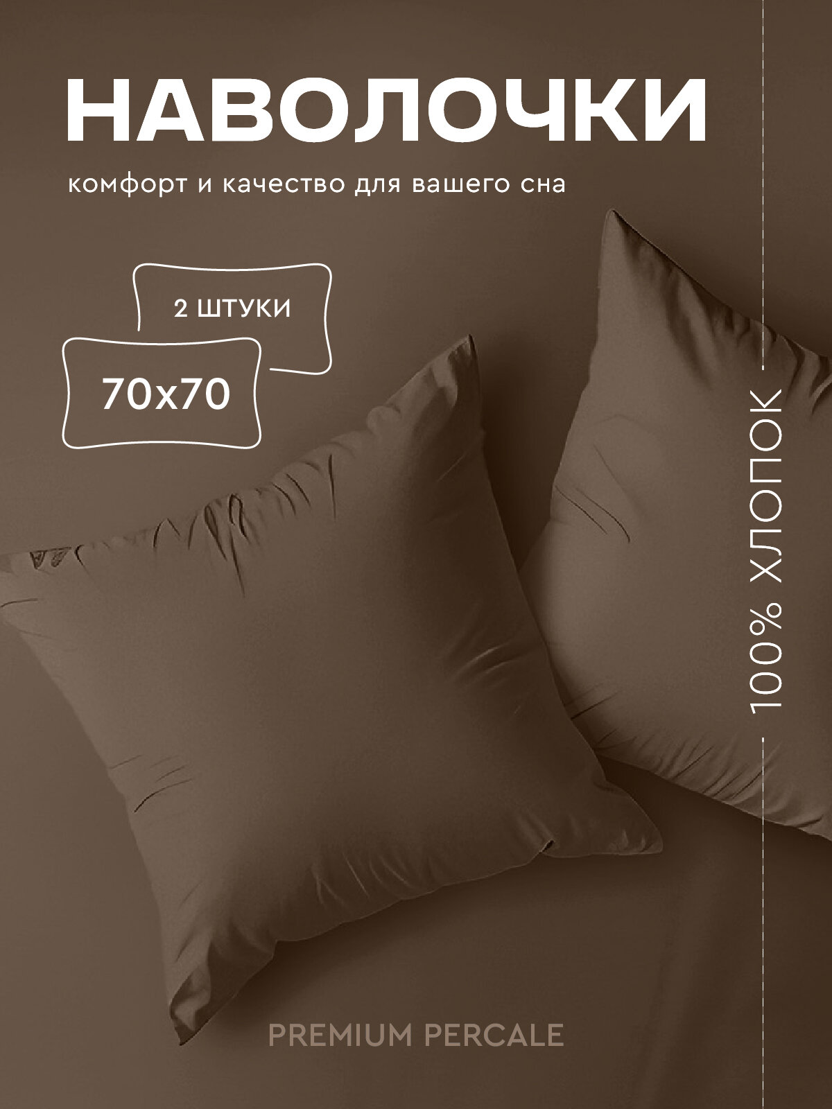 Комплект наволочек Василиса Глянец 70х70 см Перкаль Мокко