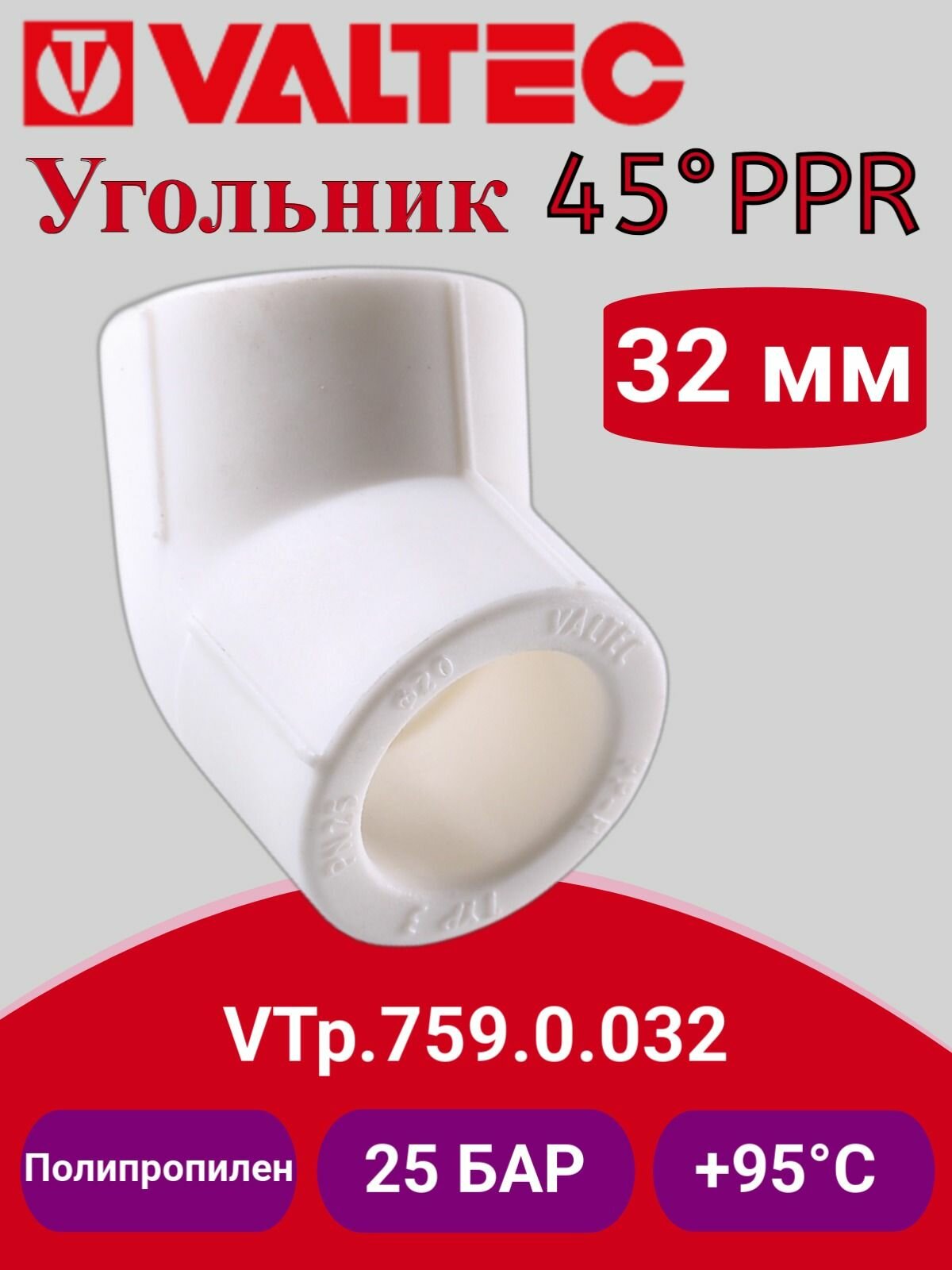 Угольник 45 PPR 32мм Valtec VTp.759.0.032