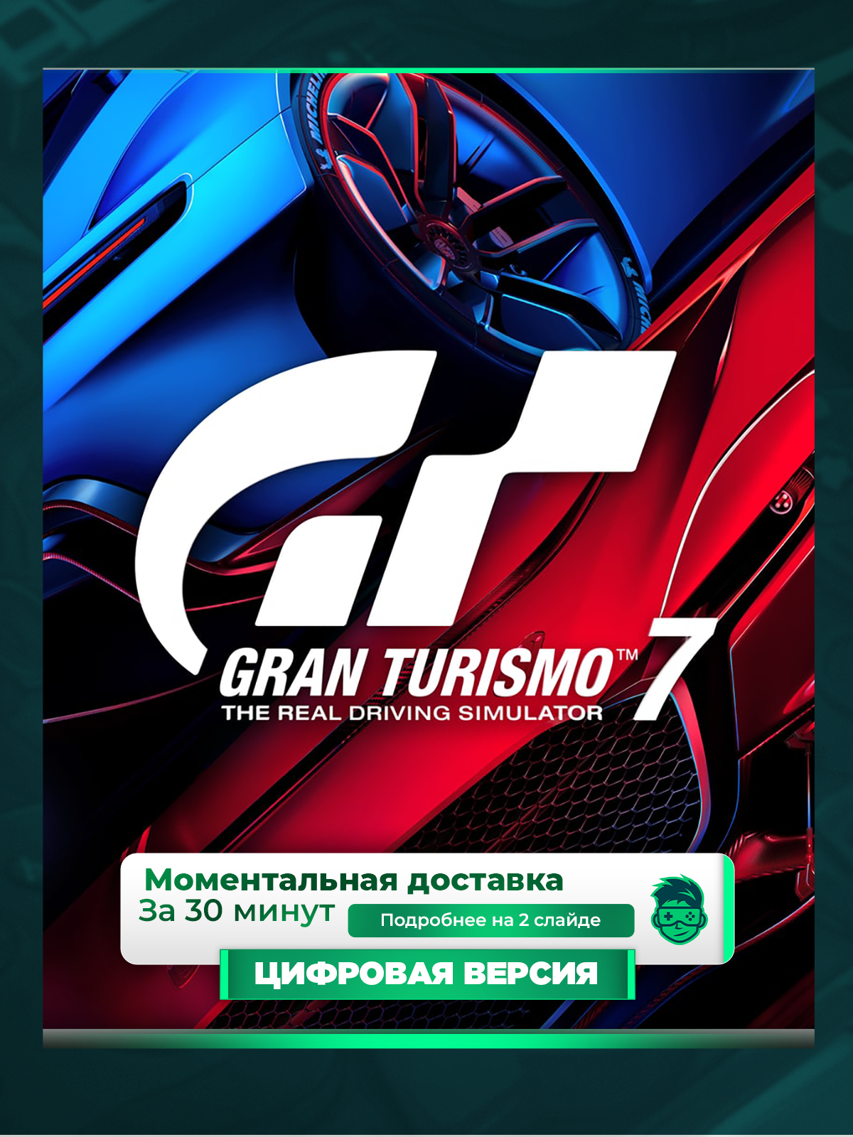 Gran Turismo 7 на PS4 и PS5, цифровая версия, навсегда, гарантия